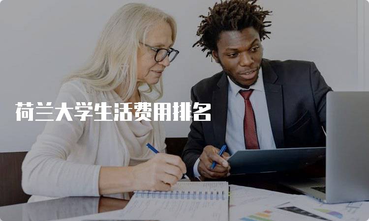 荷兰大学生活费用排名