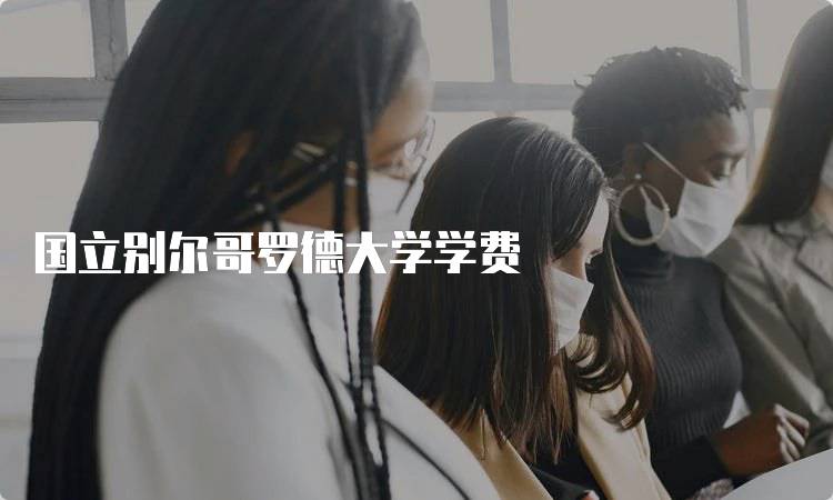 国立别尔哥罗德大学学费