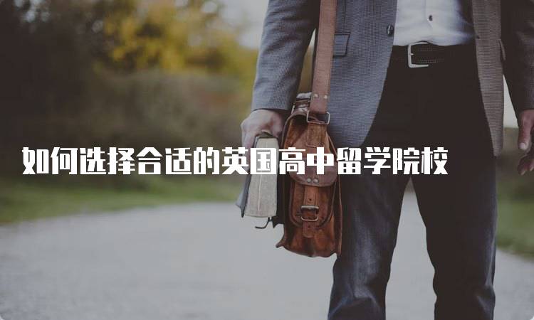 如何选择合适的英国高中留学院校