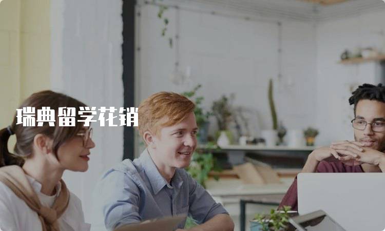 瑞典留学花销