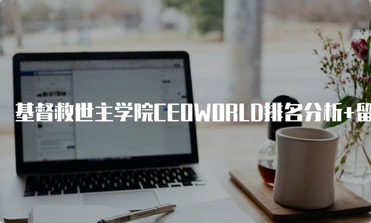 基督救世主学院CEOWORLD排名分析+留学生评价