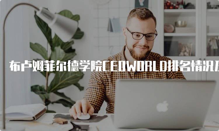 布卢姆菲尔德学院CEOWORLD排名情况及分析