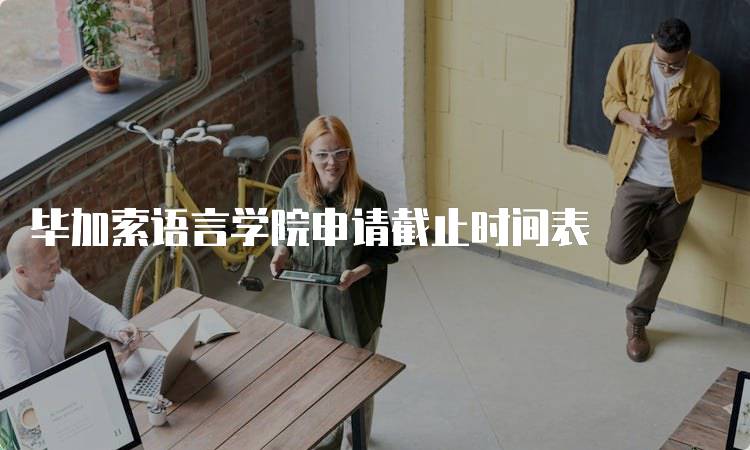 毕加索语言学院申请截止时间表