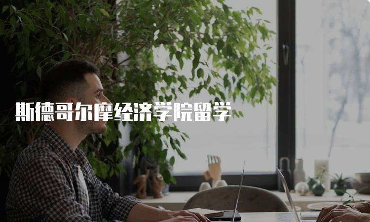 斯德哥尔摩经济学院留学