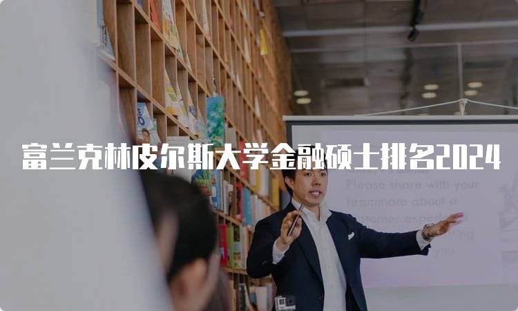 富兰克林皮尔斯大学金融硕士排名2024