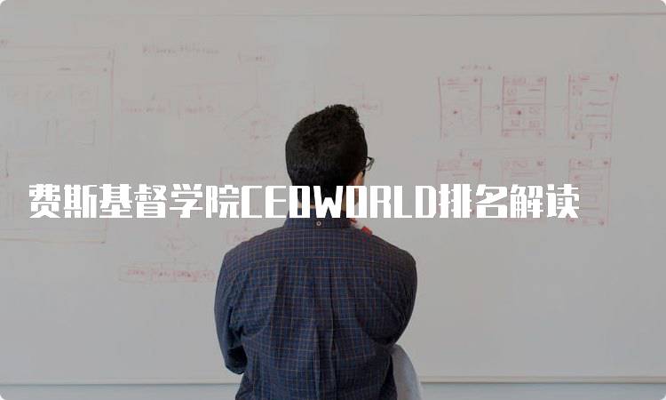 费斯基督学院CEOWORLD排名解读