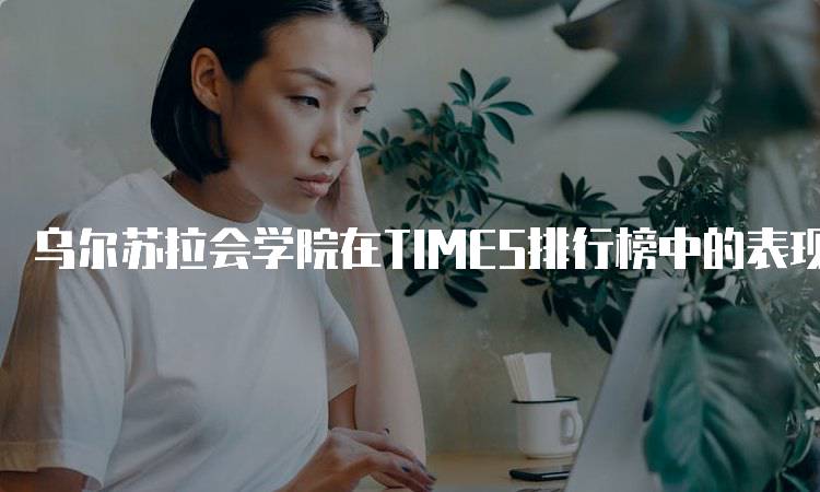 乌尔苏拉会学院在TIMES排行榜中的表现