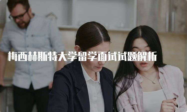 梅西赫斯特大学留学面试试题解析