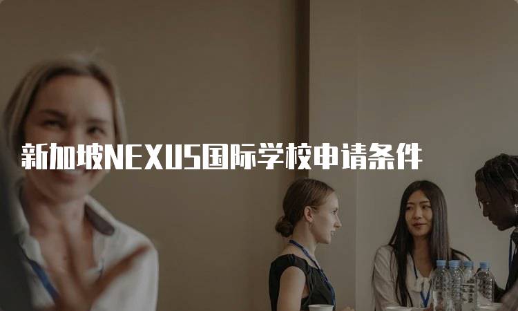 新加坡NEXUS国际学校申请条件