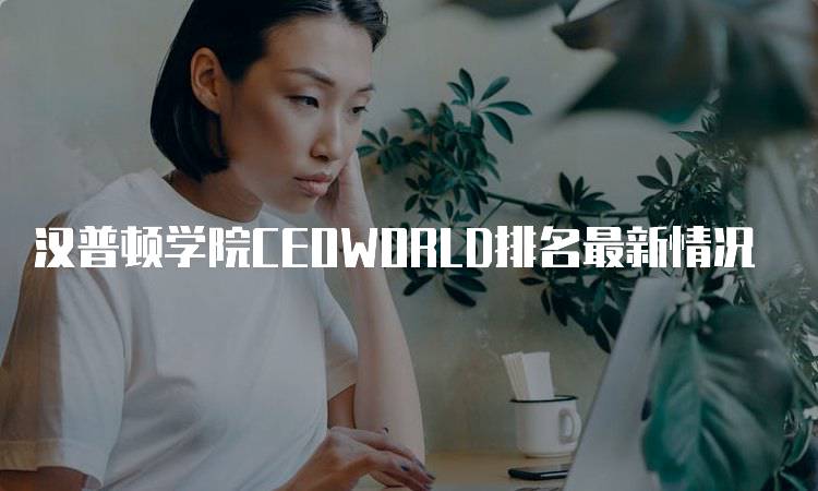 汉普顿学院CEOWORLD排名最新情况