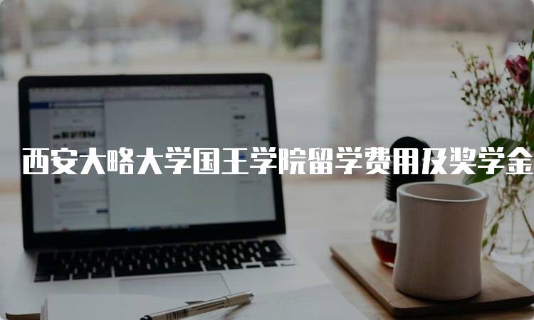 西安大略大学国王学院留学费用及奖学金