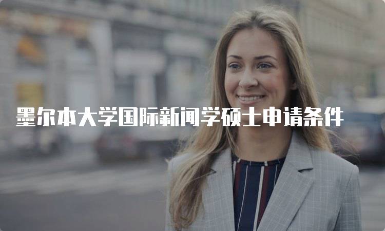 墨尔本大学国际新闻学硕士申请条件