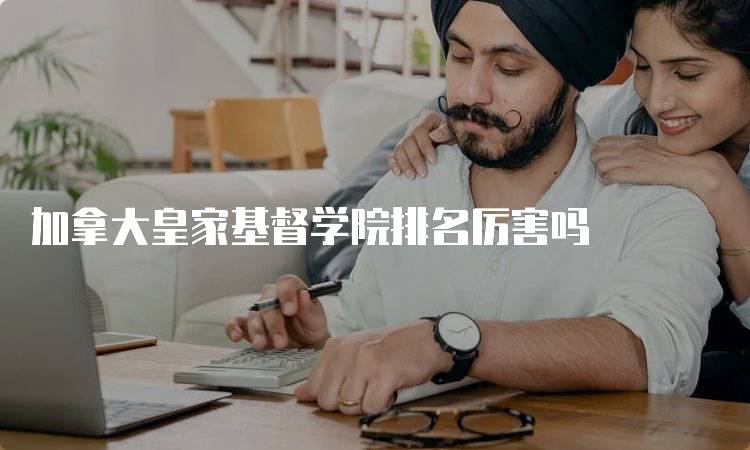 加拿大皇家基督学院排名厉害吗