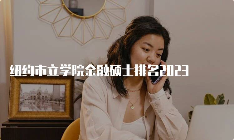 纽约市立学院金融硕士排名2023