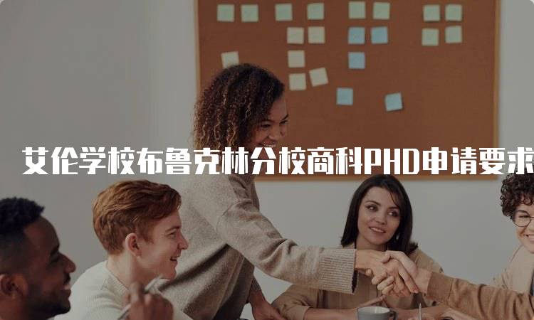 艾伦学校布鲁克林分校商科PHD申请要求