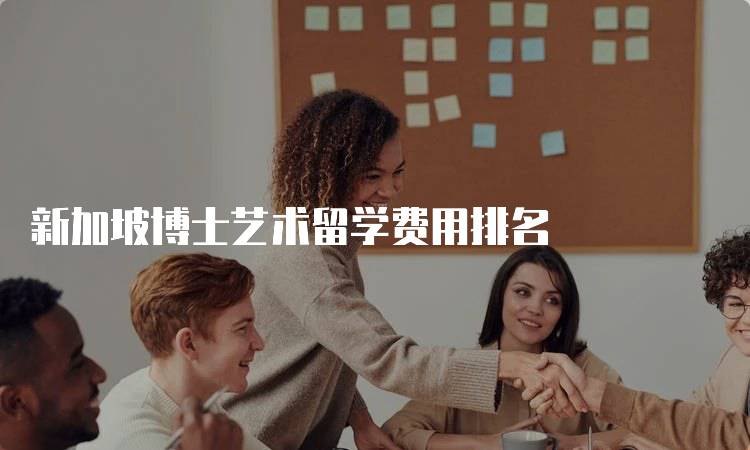 新加坡博士艺术留学费用排名