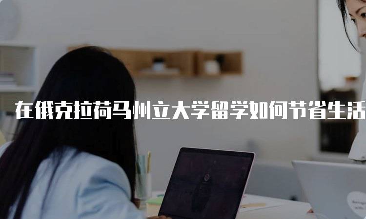 在俄克拉荷马州立大学留学如何节省生活费