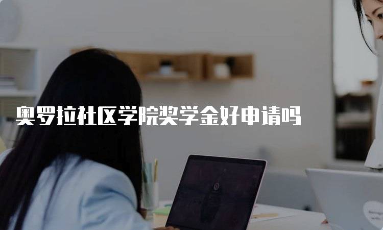 奥罗拉社区学院奖学金好申请吗