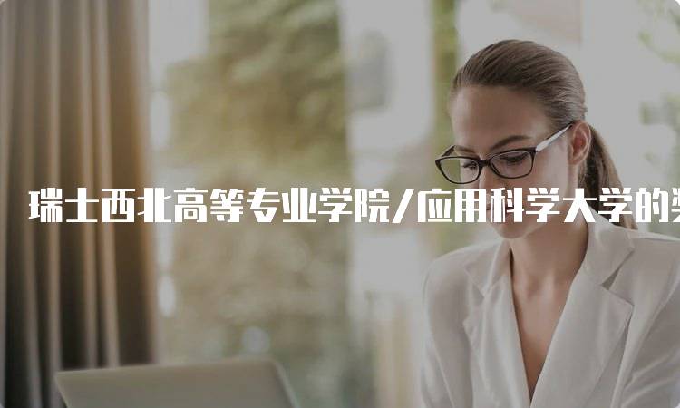 瑞士西北高等专业学院/应用科学大学的奖学金和资助政策