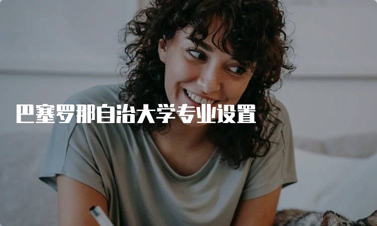 巴塞罗那自治大学专业设置