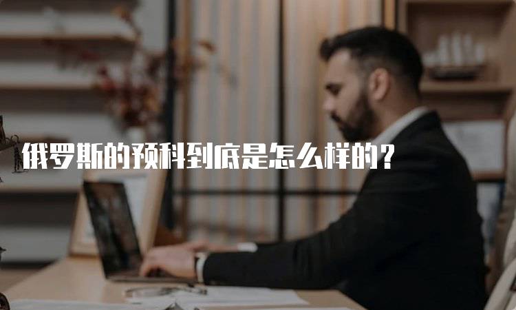俄罗斯的预科到底是怎么样的？