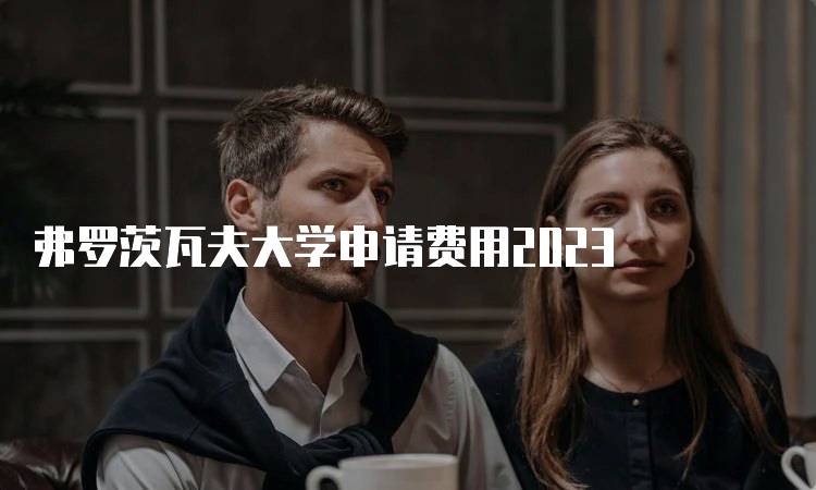 弗罗茨瓦夫大学申请费用2023