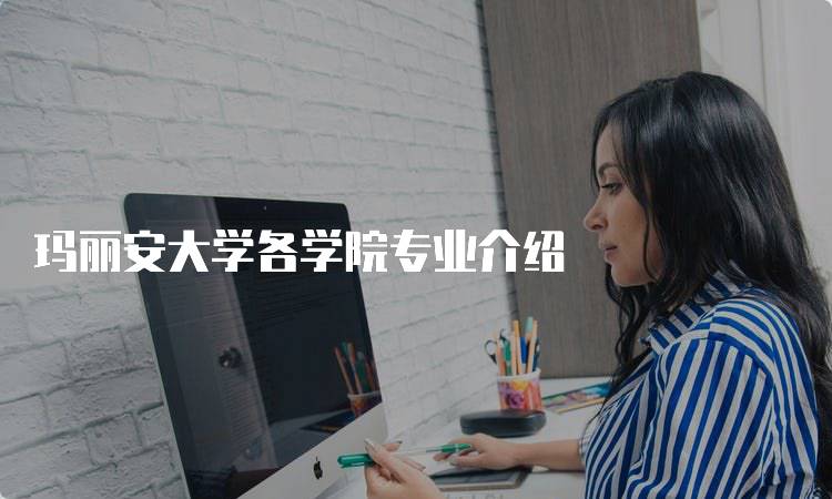 玛丽安大学各学院专业介绍