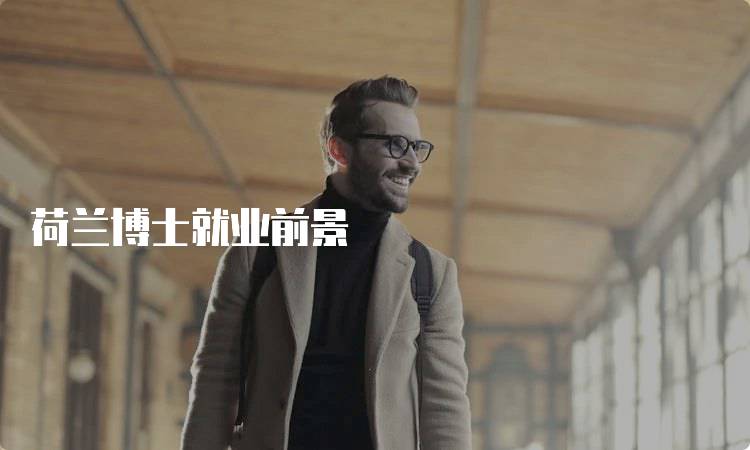 荷兰博士就业前景
