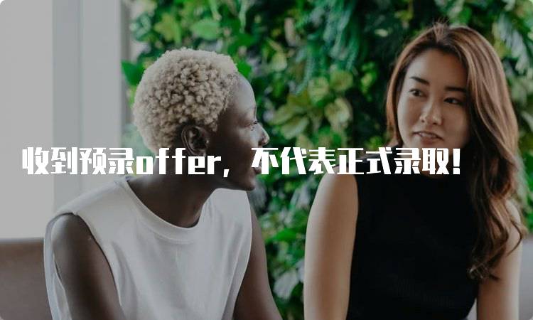 收到预录offer，不代表正式录取！