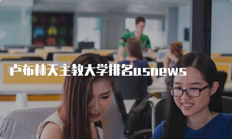 卢布林天主教大学排名usnews