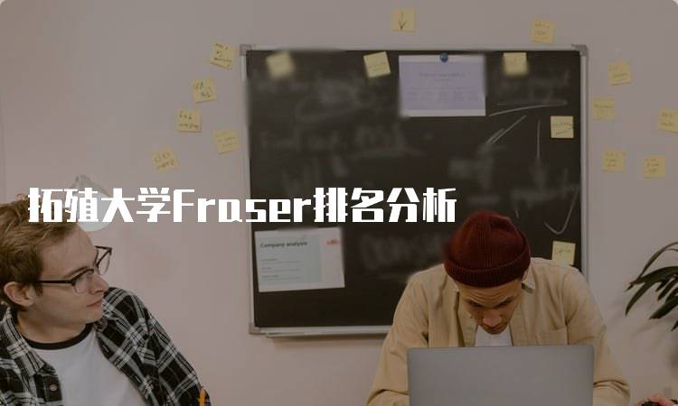 拓殖大学Fraser排名分析