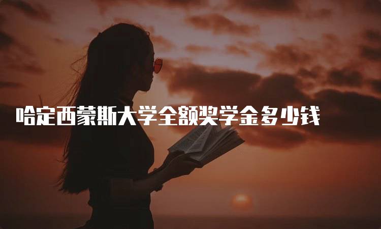 哈定西蒙斯大学全额奖学金多少钱