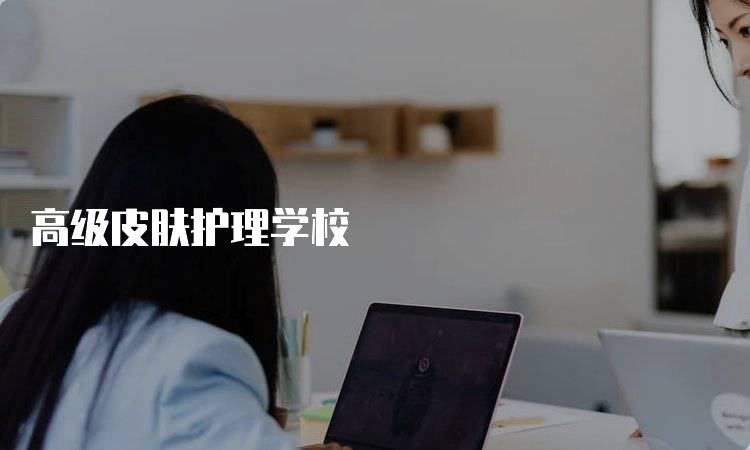 高级皮肤护理学校