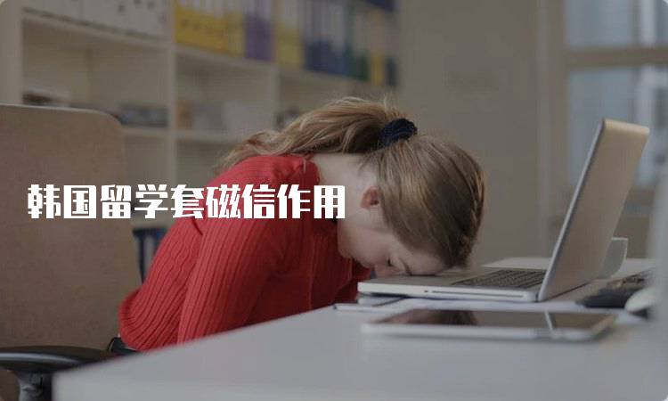 韩国留学套磁信作用