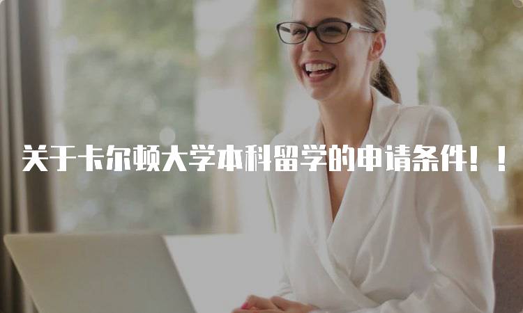 关于卡尔顿大学本科留学的申请条件！！