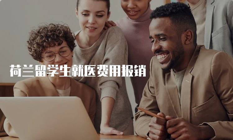 荷兰留学生就医费用报销