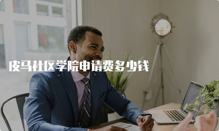 皮马社区学院申请费多少钱