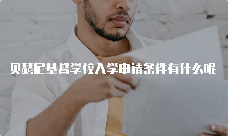 贝瑟尼基督学校入学申请条件有什么呢