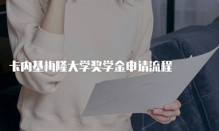 卡内基梅隆大学奖学金申请流程