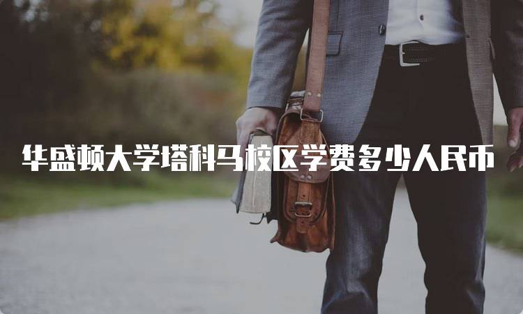 华盛顿大学塔科马校区学费多少人民币