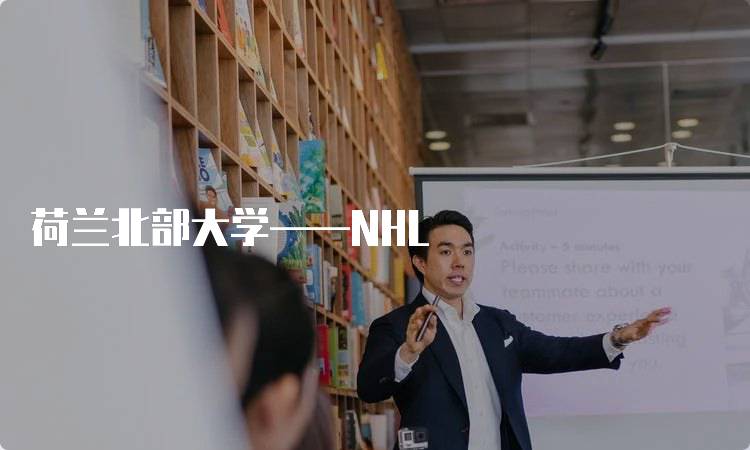 荷兰北部大学——NHL