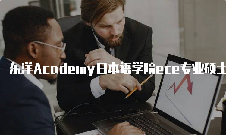 东洋Academy日本语学院ece专业硕士课程设置