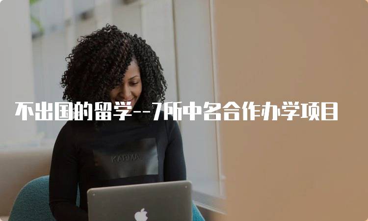 不出国的留学--7所中名合作办学项目