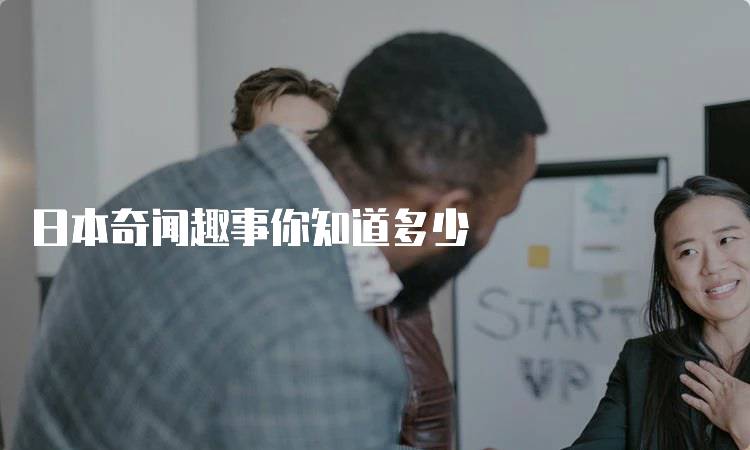日本奇闻趣事你知道多少
