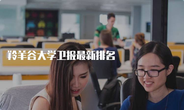 羚羊谷大学卫报最新排名