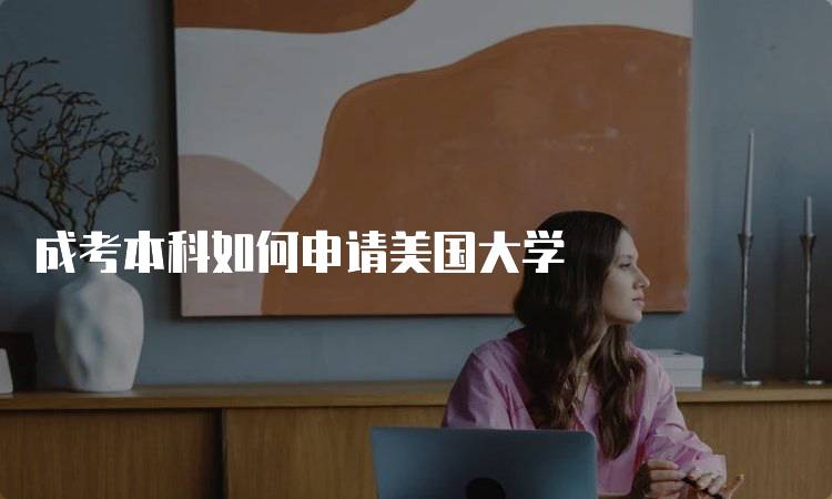 成考本科如何申请美国大学