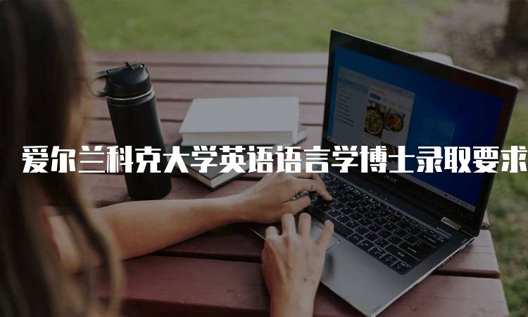 爱尔兰科克大学英语语言学博士录取要求