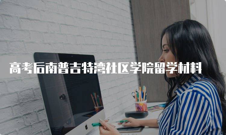 高考后南普吉特湾社区学院留学材料