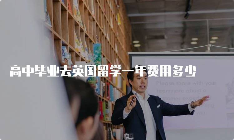 高中毕业去英国留学一年费用多少