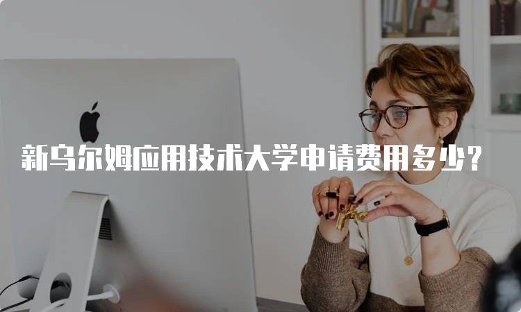 新乌尔姆应用技术大学申请费用多少？